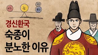 Download lagu [Pack Korean History, Vol. 341] Why was King Sukjong so angry during the Gyeongsin Hwan-guk? Feat... mp3