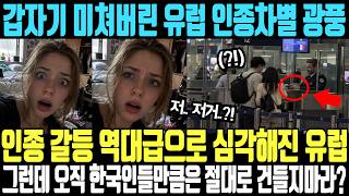 "뉴스에는 안 나오는 현재 유럽 심각한 상황" 그런데 이 와중에 한국인들만큼은 건들면 가만 안 있겠다?
