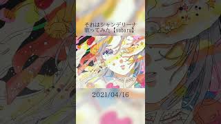 それはシャンデリーナ　歌ってみた #歌ってみた #cover #それはシャンデリーナ #BeatSea #subaru
