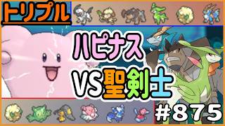ハピナスVS聖剣士！格闘タイプに抗えるのか！？【トリプルバトル　#875】