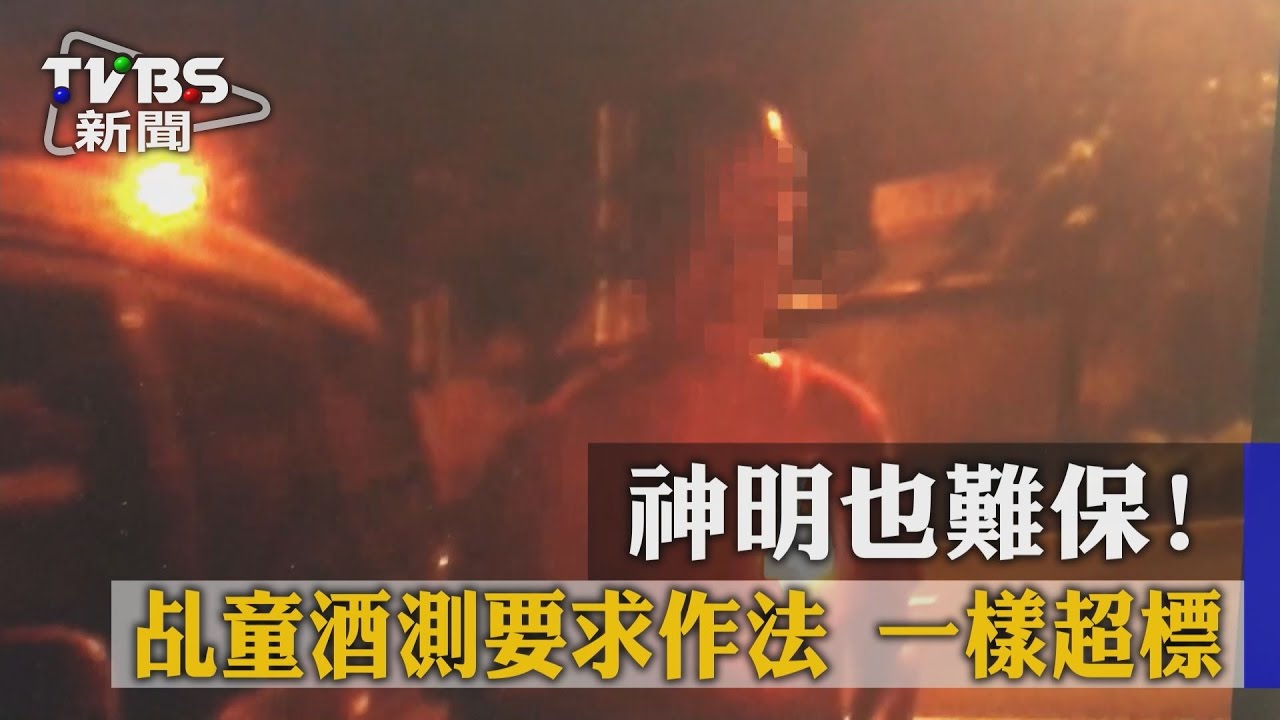 神明也難保!乩童酒測要求作法 一樣超標