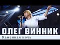 Олег Винник Каменная ночь Live