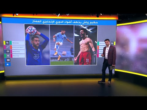 الساحر المغربي حكيم زياش يخطف الأضواء في الدوري الإنجليزي الممتاز