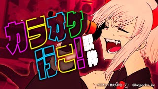 【#アジカラ】『カラオケ行こ』歌枠【にじさんじ/レヴィ・エリファ】