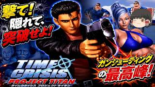 (コメ付き) ゆっくりタイムクライシス プロジェクトタイタン レトロゲーム ステーション版 PS1版 プレイ動画 【ゆっくり実況】