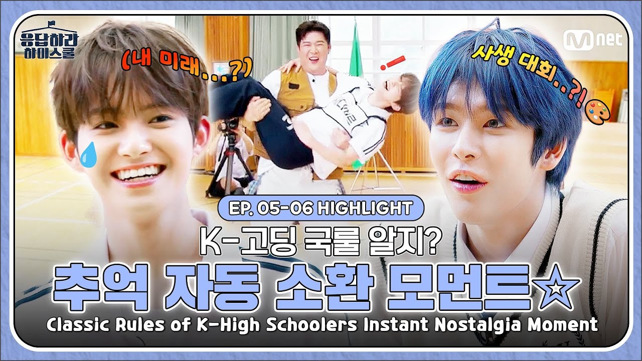 K-고딩 국룰 알지?🏫 추억 자동 소환 모먼트☆#응답하라하이스쿨 #SMTR25