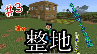 整地しました　マイクラ実況part３