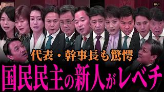 【国民民主の新人たちがすごすぎる！】玉木代表と榛葉幹事長も大絶賛！初質疑にも関わらず堂々と完璧に質疑をこなす！こんな人たちを待っていた！【榛葉賀津也/国民民主党/新人】