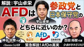 「ＡＦＤは参政党と日本保守党のどちらに近いのか？(前半)」宇山卓栄  AJER2026.9.18(3)