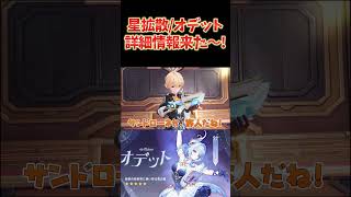 オデットと星拡散の詳細情報が来たぞ！！スネージナヤ前に予習しとこう！
