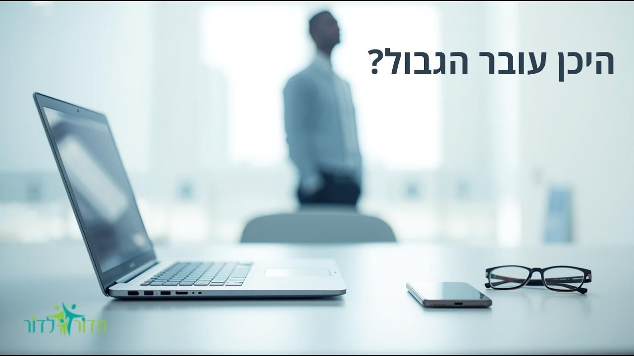 איך שומרים על פרטיות בעבודה ומה מותר למעסיק לדעת❓ ריאיון עם עו"ד אורי כץ -דיני עבודה