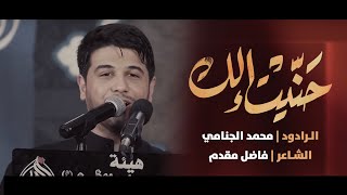 حَنّيتْ إلك