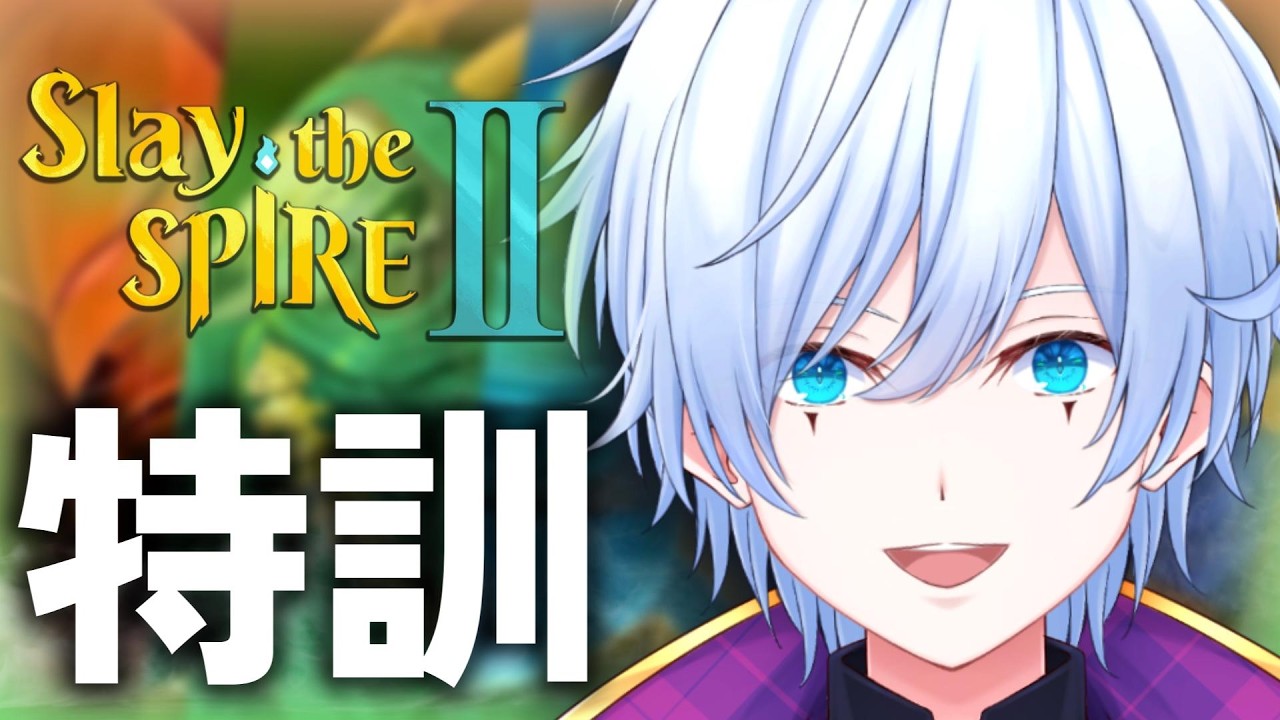 【Slay the Spire 2】僕、まだ勝てないので特訓します。【あっとらいぶ/道化乃クゥ】 #新人Vtuber