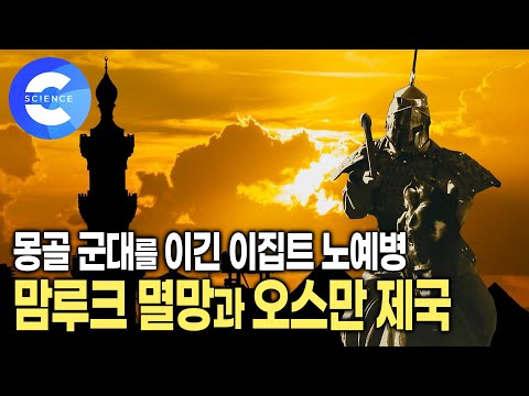 이슬람 최강 노예 부대 맘루크가 전쟁에 진 이유 | 전쟁으로 보는 중동 역사 | 맘루크 왕조의 몰락과 오스만 제국의 승리 | 다큐프라임