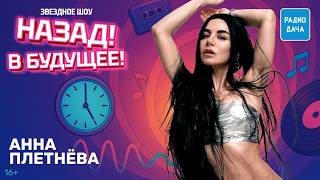 Анна Плетнёва о том, как появилась группа «Винтаж», создании альбома «Недетский мир» и слезах Лолиты | Назад! В будущее!