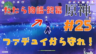 原神　たたら物語・終幕！ファデュイから守れ！　#25