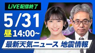 【ライブ】最新天気ニュース・地震情報 2026年5月31日(日) ／雲が多くてもお出かけOK 沖縄は高波に注意〈ウェザーニュースLiVEアフタヌーン・山岸愛梨／本田竜也〉