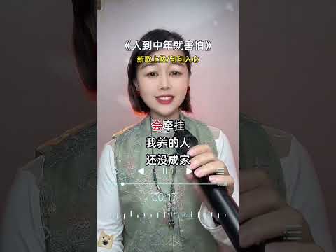 人到中年就害怕 歌词句句入心 唱出了多少人的心声 人生百味自己体会 成年人的世界没有容易二字 就怕歌词入了心