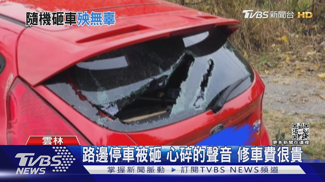路邊停車被砸心碎的聲音 修車費很貴