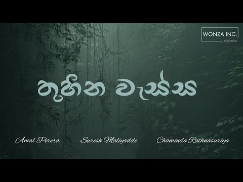 Thuhina Wessa (තුහින වැස්ස) Amal Perera