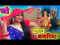 Filmi Tarj Par Bhajan New Song फिल्मी तर्ज में भजन Jo Beech Bajariya