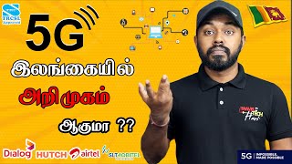 இலங்கையில் 5G எப்போது வரும்  How to Use 5G in SriLanka Dialog,Mobitel,Airtel,Hutch @TravelTechHari