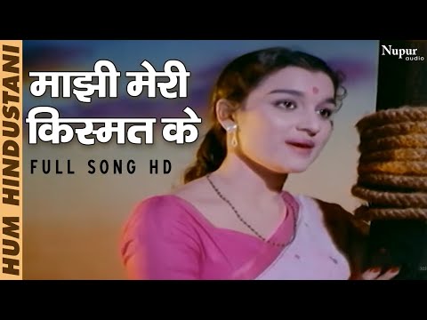 Maajhi Meri Kismat Ke | माझी मेरी किस्मत के | Lata Mangeshkar | Top Bollywood Song | Hum Hindustani