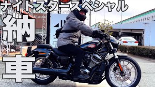 【納車】ハーレー納車おめでとうございます！　ナイトスタースペシャル