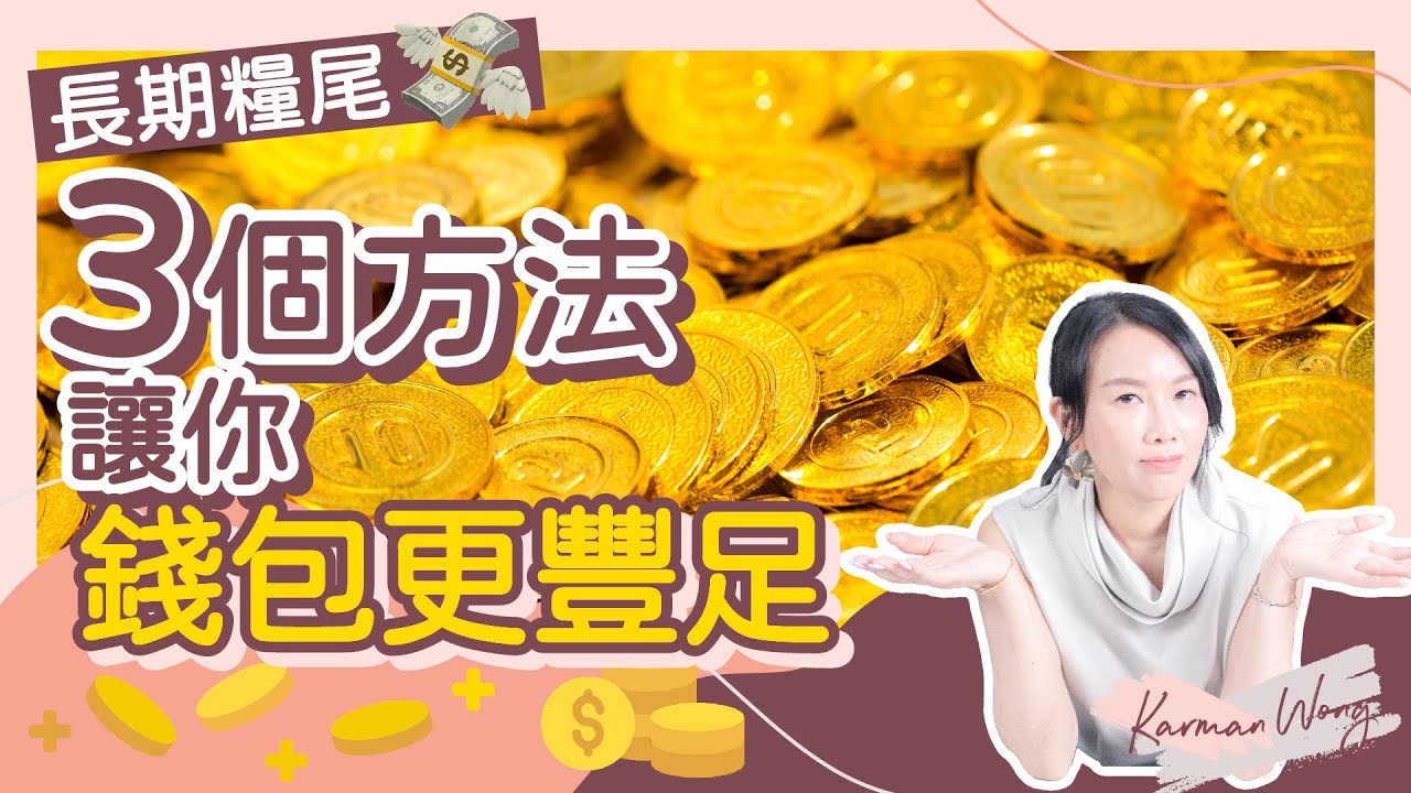 如何更有錢？3個方法令你金錢豐盛 擺脫長期糧尾