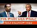 የገዱ ምላሽና አዲስ ምስጢር ሻዕቢያ ደብረታቦርም ገብቷል ETHIO 