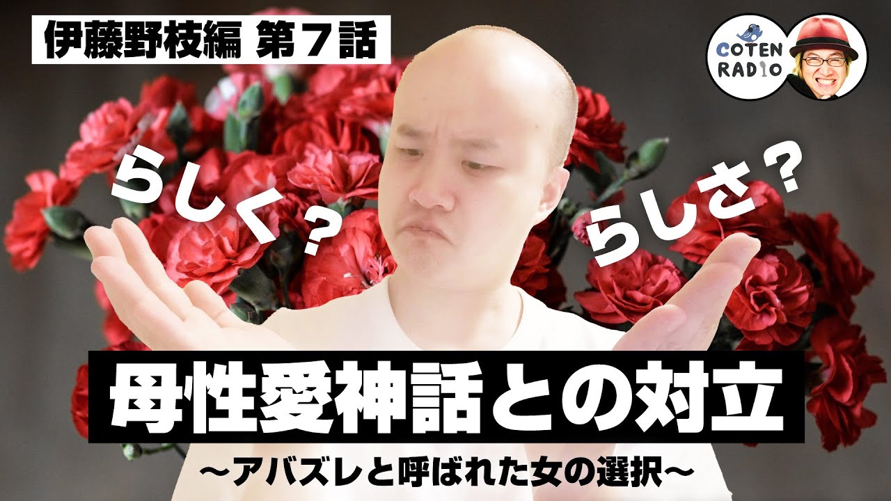 らしく？らしさ？母性愛神話との対立 〜アバズレと呼ばれた女の選択〜【57-7 COTEN RADIOショート 伊藤野枝編7】