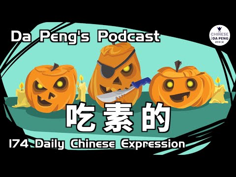 我不是吃素的！