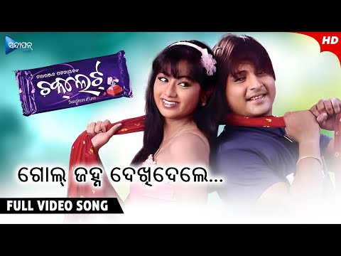 Gol Janha Dekhidele ଗୋଲ୍ ଜହ୍ନ ଦେଖିଦେଲେ Movie Babushan Archita Sandipan