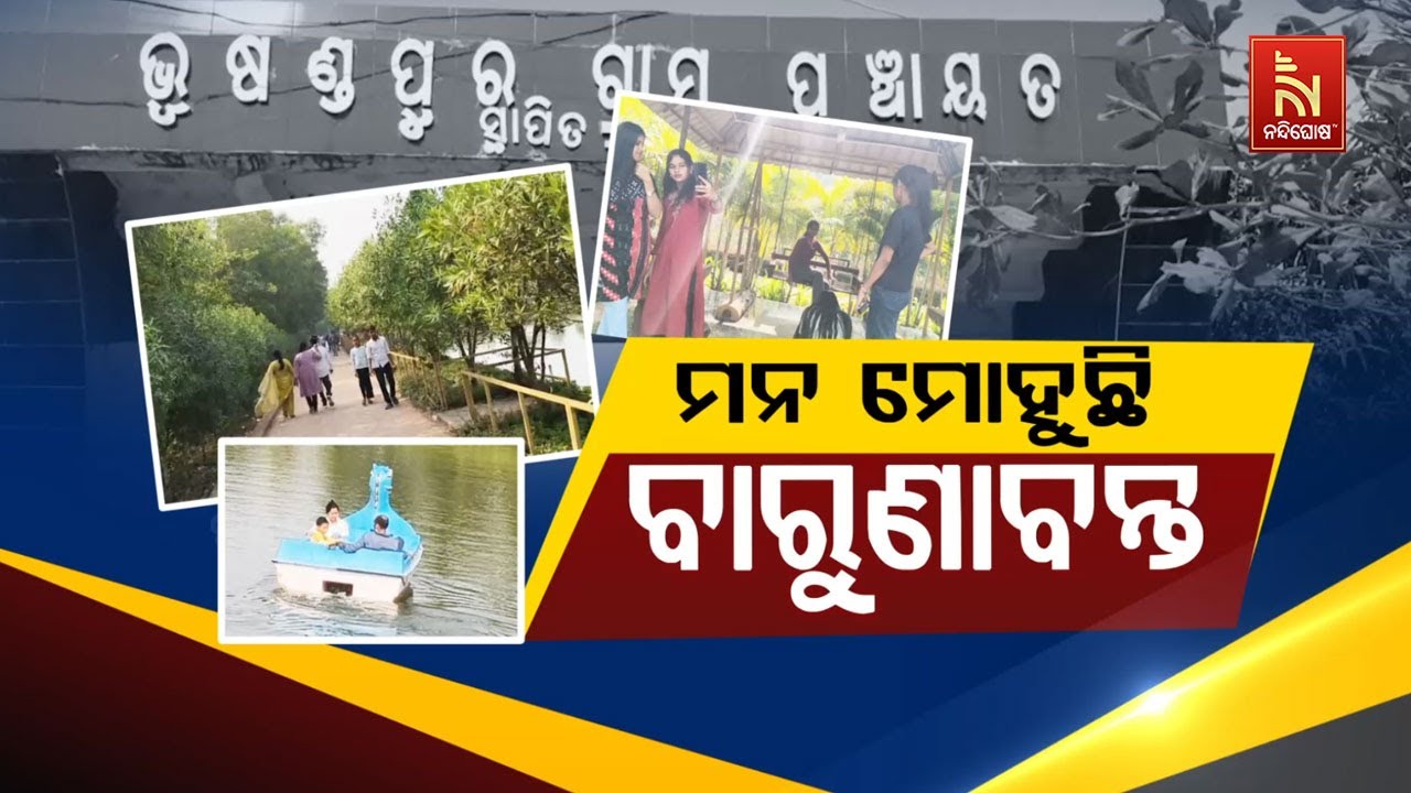 🔴 Live | ମନ ମୋହୁଚି ବାରୁଣାବନ୍ତ