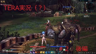 TERAほぼ初見でストーリーやっていく！　#2  後編