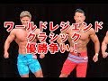 ワールドレジェンドクラシックで優勝争いしてきました!