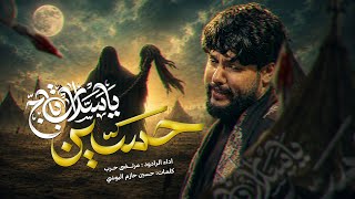 مرتضى حرب || ياسلاب تاج حسين || محرم 1448