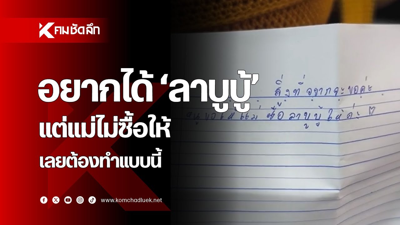 อยากได้ 'ลาบูบู้' แต่แม่ยังไม่ซื้อให้เลยต้องทำแบบนี้