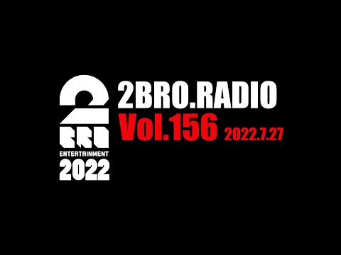 2broRadio【vol.156】