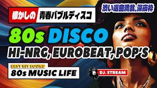 🛑80s DISCO🌈渋い選曲でバブルディスコを再現⭐哀愁 ユーロビート ハイエナジー EuroBeat HI-NRG 昭和 歌謡 ロック ポップス 80年代 マハラジャ 東亜会館 名古屋 DJ 地震