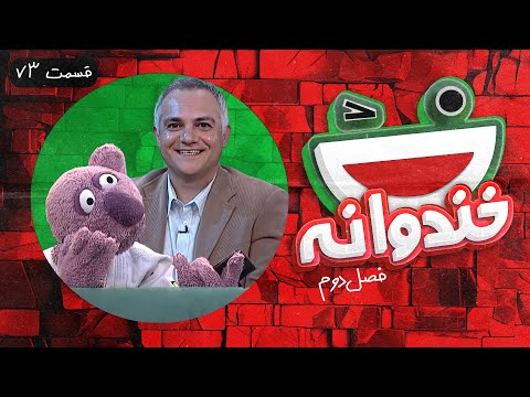 Khandevaneh S02E73 - خندوانه فصل دوم قسمت هفتاد و سوم با سامان گلریز و جناب خان
