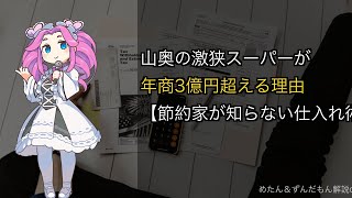 山奥の激狭スーパーが年商3億円超える理由【節約家が知らない仕入れ術】