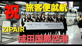 [閒聊] ZIP AIR 首航客運航班
