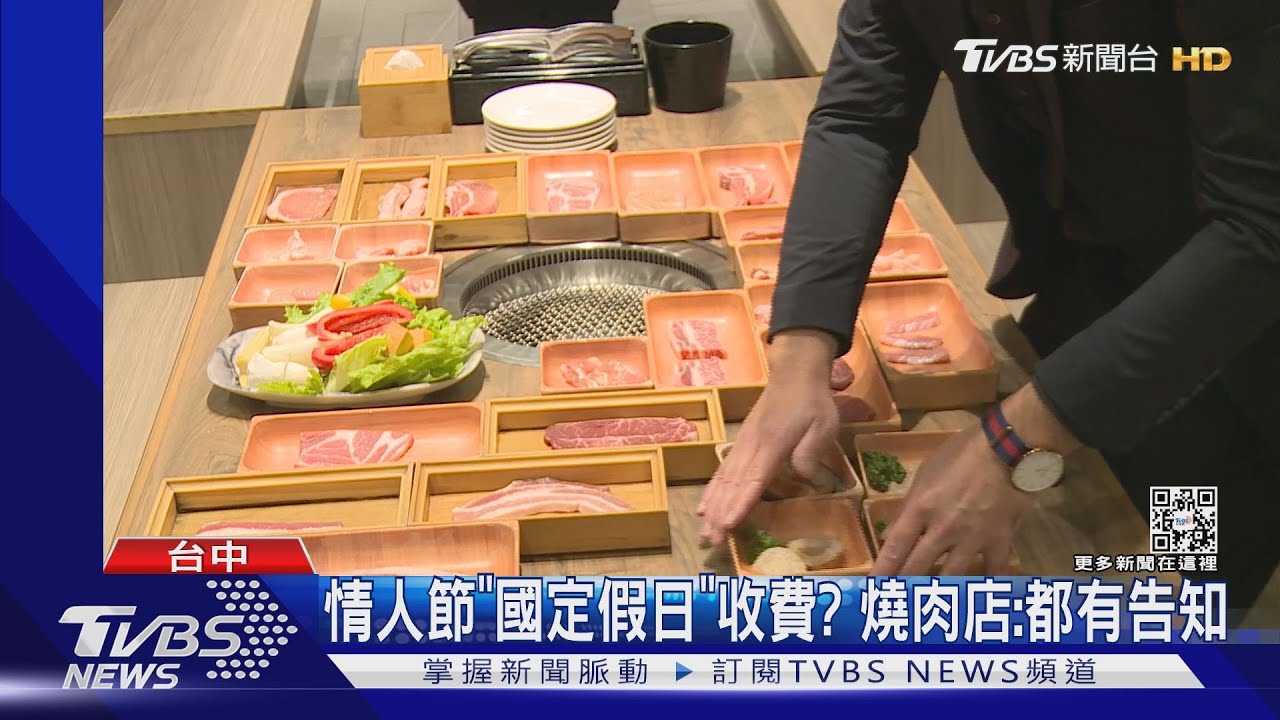 情人節「國定假日」收費? 燒肉店:都有告知
