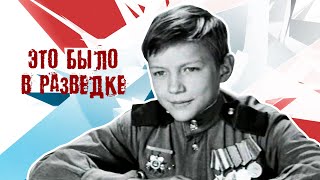 худ.фильм о подвигах А.Колесникова "Это было в разведке"