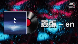 Download lagu 囂張 en【單曲循環1小時】（我的心臟脈搏為妳跳動為妳狂）高音質320KBPS mp3
