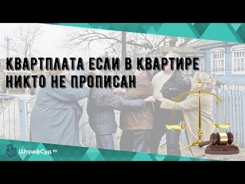 Квартплата если в квартире никто не прописан