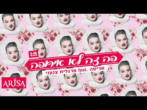ARISA אריסה עם מרגלית צנעני - פה זה לא אירופה