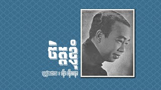 ចិត្តខ្ញុំ - ស៊ីន ស៊ីសាមុត