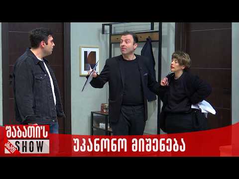 უკანონო მიშენება | ახალი შაბათის შოუ